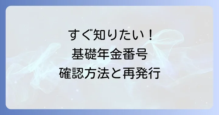 基礎年金番号通知書が手元に届くまでの期間と注意点