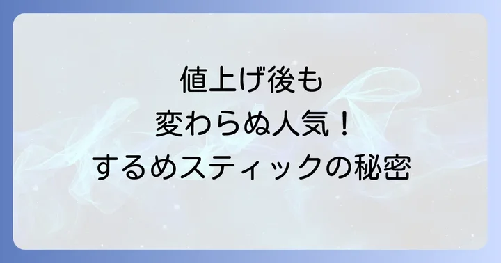 コストコするめスティックの価格改定はいつから？最新情報