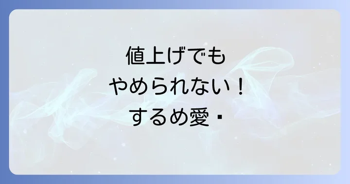 コストコするめスティックに関するよくある質問