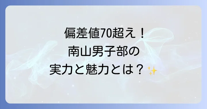 南山高校男子部の最新偏差値と愛知県内での位置づけ