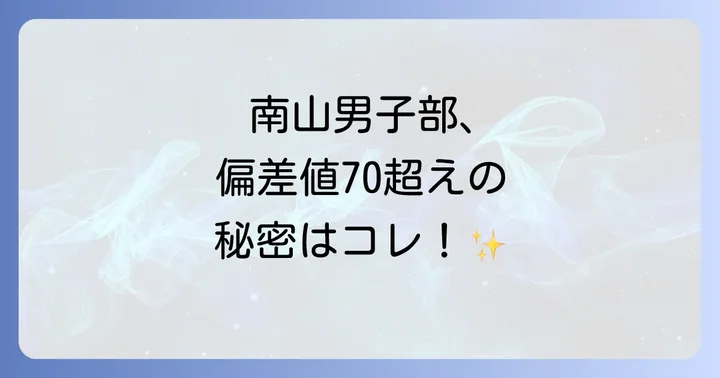 南山高校男子部の教育理念と6年間一貫教育の強み