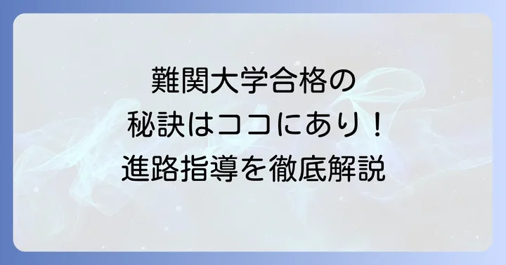難関大学への高い合格実績！南山高校男子部の進路指導