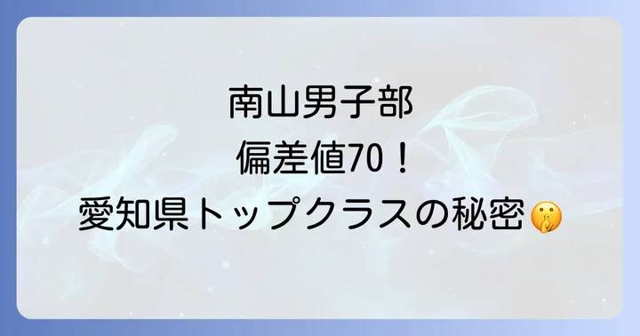 南山高校男子部の学校生活：自由な校風と充実した部活動