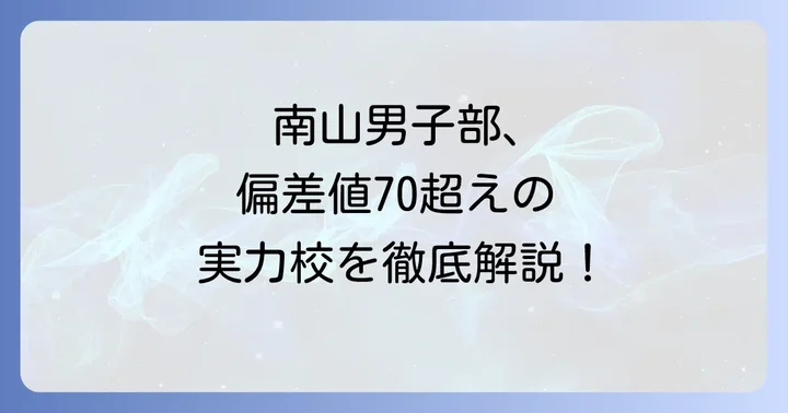 南山高校男子部の入試情報と学費