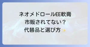ネオメドロールEE軟膏は市販薬として購入できる？代替品と正しい選び方を徹底解説