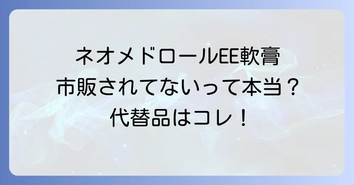 ネオメドロールEE軟膏の基本情報と市販状況