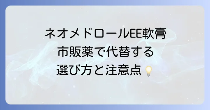 ネオメドロールEE軟膏の代替となる市販薬の選び方