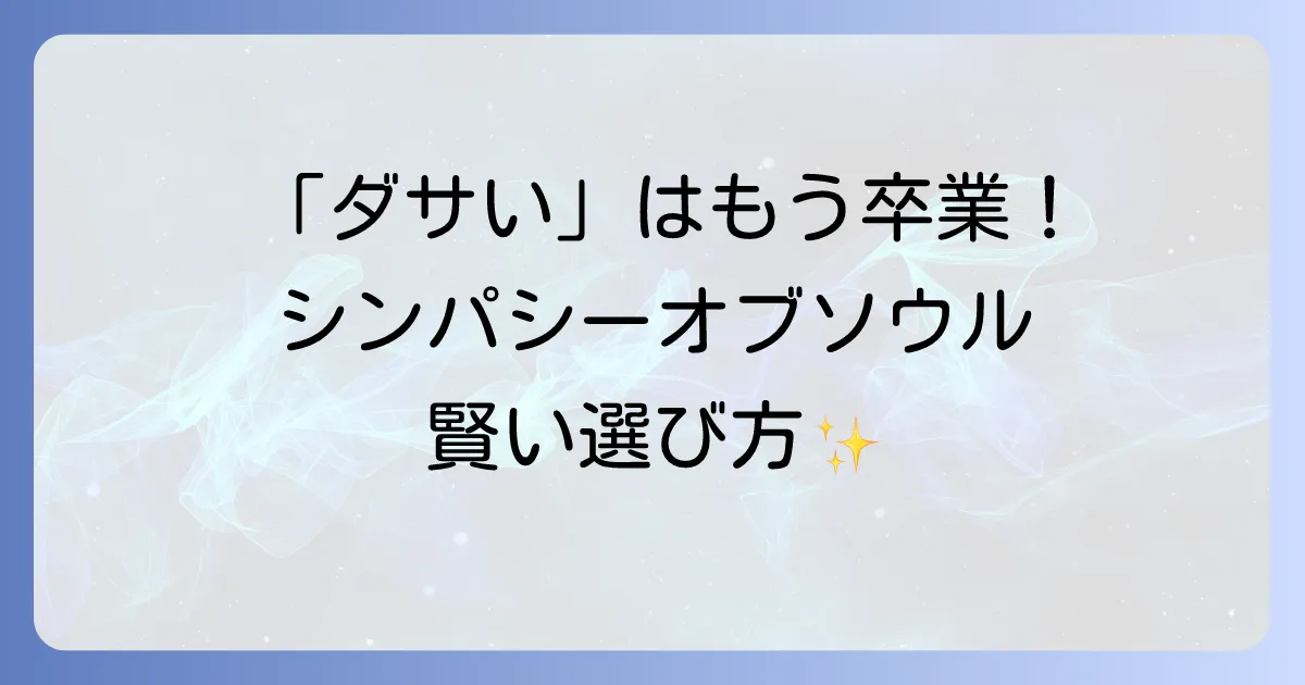 シンパシーオブソウルはダサい？後悔しない選び方と着こなし術を徹底解説！