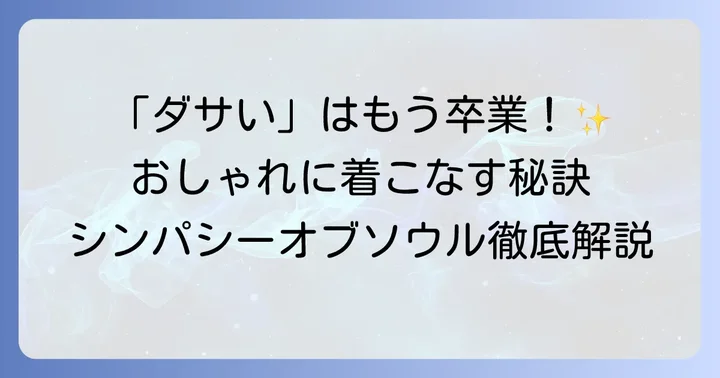 「シンパシーオブソウルはダサい」と感じる人の本音とは？