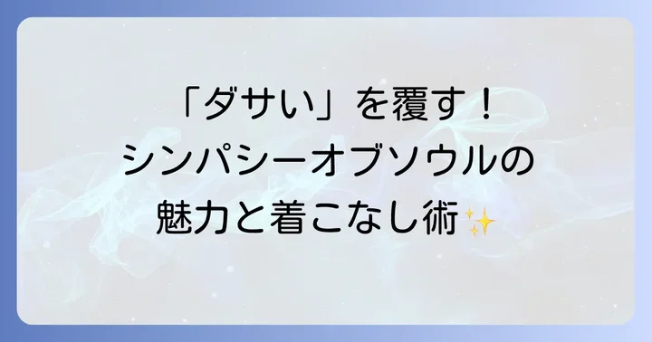 シンパシーオブソウルの魅力とブランドが愛される理由