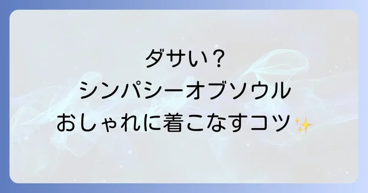 ダサく見せない！シンパシーオブソウルのおしゃれな着こなし術