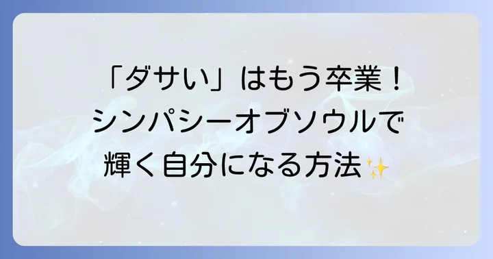 シンパシーオブソウルを選ぶ際に後悔しないためのポイント