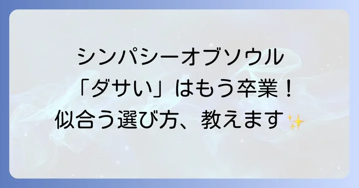 シンパシーオブソウルと競合ブランドを比較！あなたに合うのは？