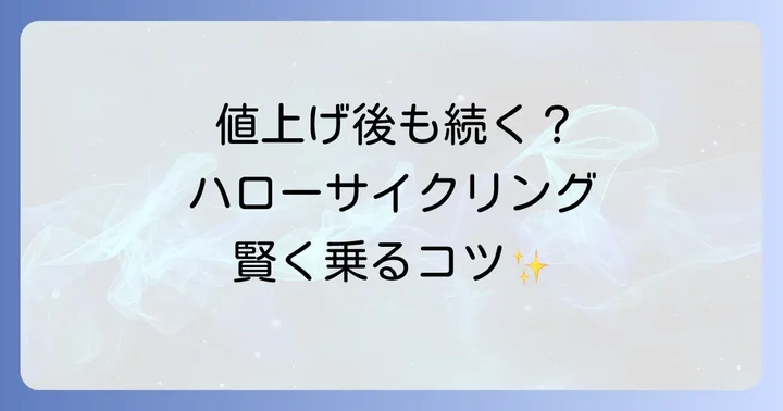 ハローサイクリング値上げの概要と新料金プラン