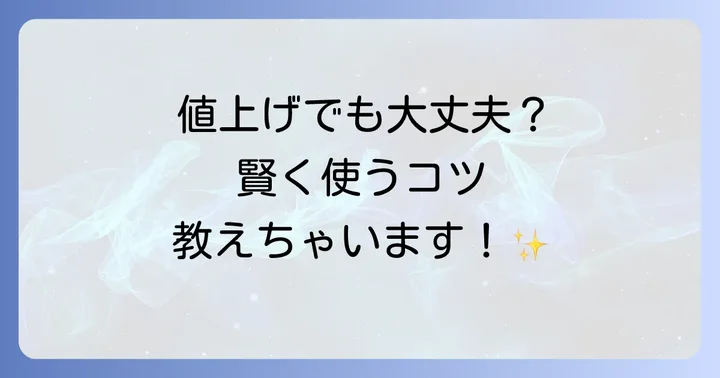 なぜ値上げされた？その背景と理由