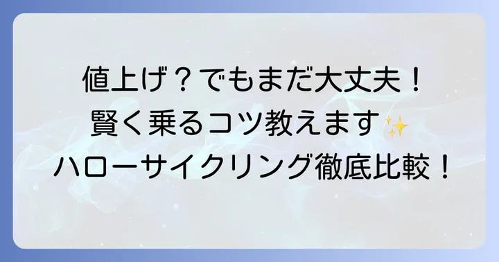 他のシェアサイクルサービスと料金比較！ハローサイクリングはまだお得？