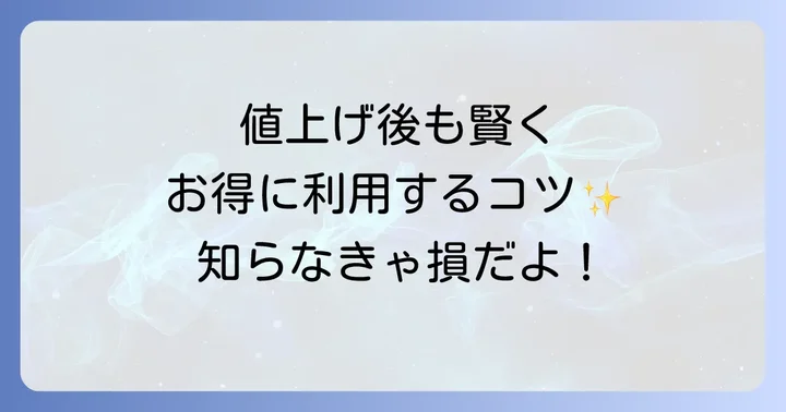 値上げ後も賢くお得に！ハローサイクリングの利用コツ