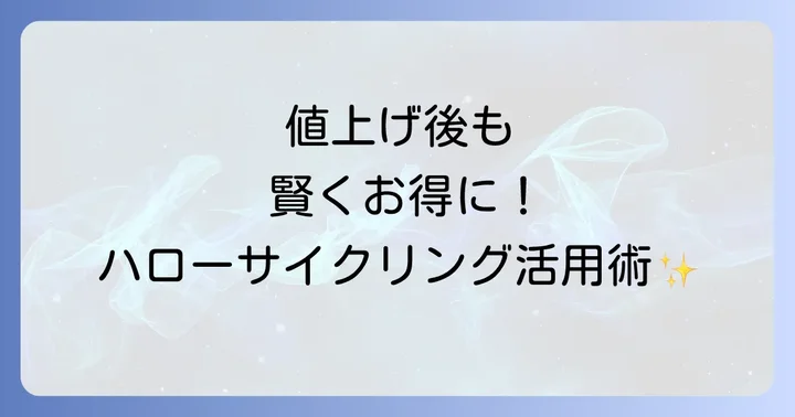 ハローサイクリングのメリット・デメリットを再確認