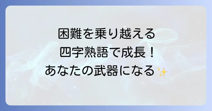 困難を乗り越え、成長を促す四字熟語