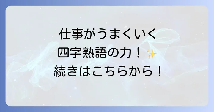 チームワークと人間関係を円滑にする四字熟語