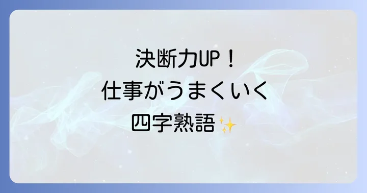 効率と決断力を高める四字熟語