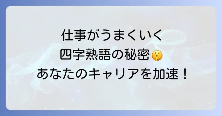 日常業務で四字熟語を活かす実践方法