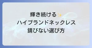 錆びないネックレス、ハイブランドの選び方と長く愛用するコツを徹底解説
