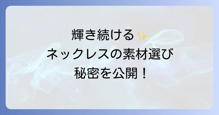 錆びないネックレスハイブランドを選ぶ重要性