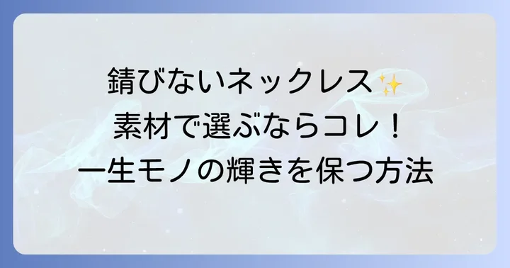 錆びないネックレスに使われる主な素材とその特徴
