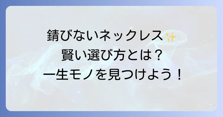 ハイブランドの錆びにくいネックレスの選び方