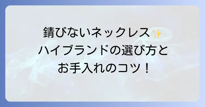 錆びにくいハイブランドネックレスのおすすめブランド