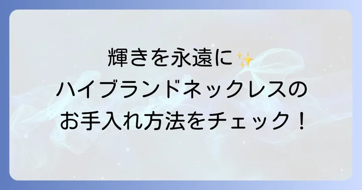 ネックレスを長く美しく保つためのお手入れ方法