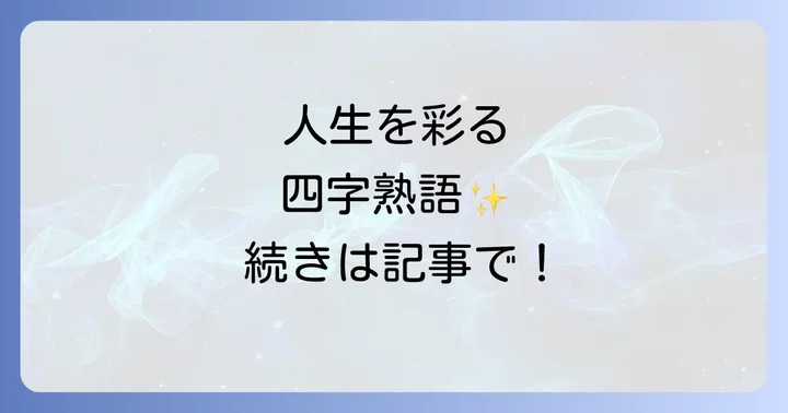 人生を楽しむ四字熟語がもたらす心の変化とは?