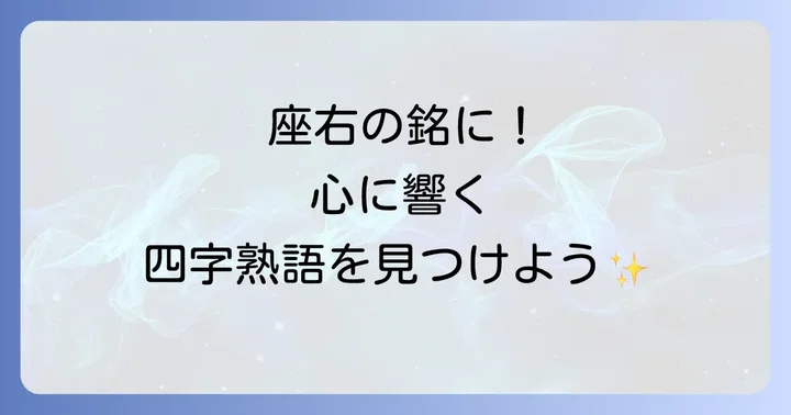 あなたの座右の銘に!人生を豊かにする四字熟語の選び方