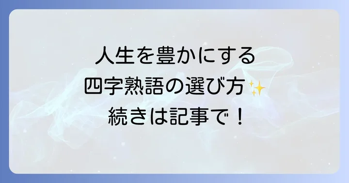 四字熟語を日々の生活に活かす具体的な方法