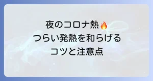 コロナの熱を一晩で下げる方法を詳しく解説！夜間のつらい発熱を和らげるコツと注意点