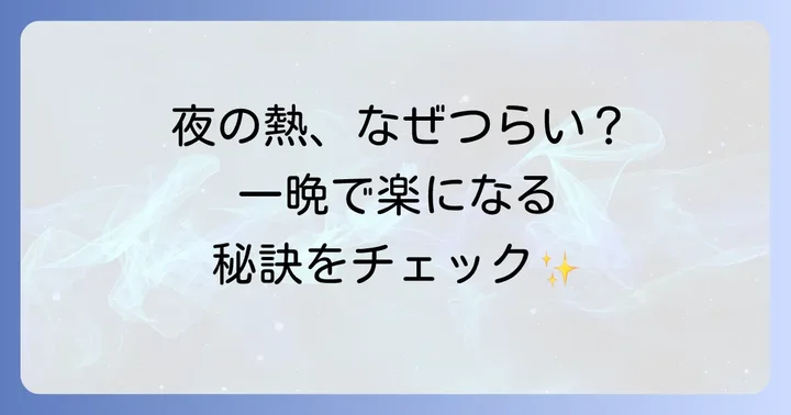 コロナの熱、なぜ夜につらくなる？一晩で熱を下げるための基本