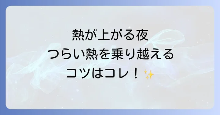 自宅でできる！コロナの熱を一晩で下げる具体的な方法