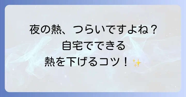 熱が下がらない、こんな時は医療機関へ相談を