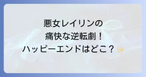 悪女は今日も楽しい結末のあらすじ、結末、ネタバレ！漫画や小説の魅力と読む方法を徹底解説