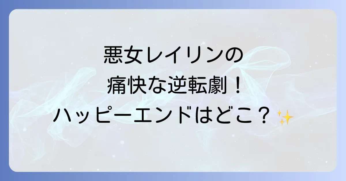 悪女は今日も楽しい結末のあらすじ、結末、ネタバレ！漫画や小説の魅力と読む方法を徹底解説