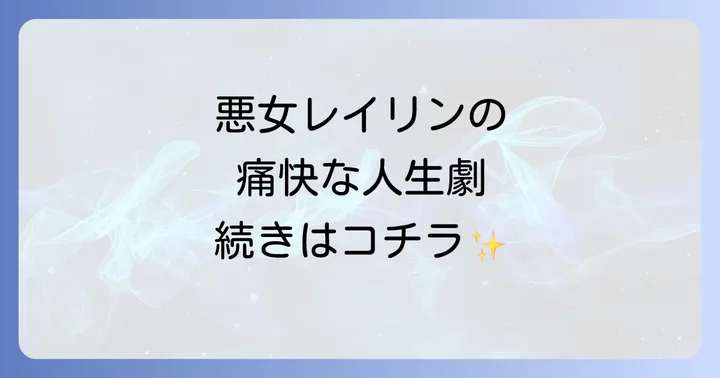 「悪女は今日も楽しい結末」とは？作品概要と人気の理由