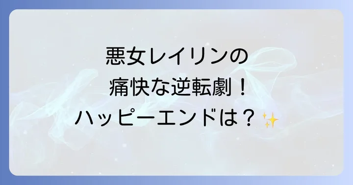 気になる「悪女は今日も楽しい結末」の結末と今後の展開（ネタバレ注意！）