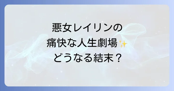 「悪女は今日も楽しい結末」をどこで読む？無料・お得に楽しむ方法