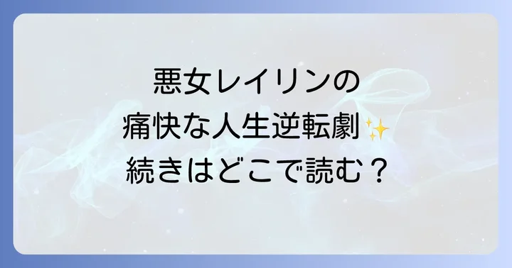 「悪女は今日も楽しい結末」に関するよくある質問