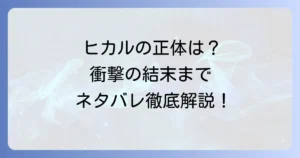 ひかるが死んだ夏ネタバレ最終回まで徹底解説！ヒカルの正体と衝撃の結末