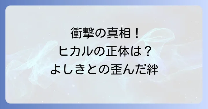『ひかるが死んだ夏』とは？あらすじと作品の魅力