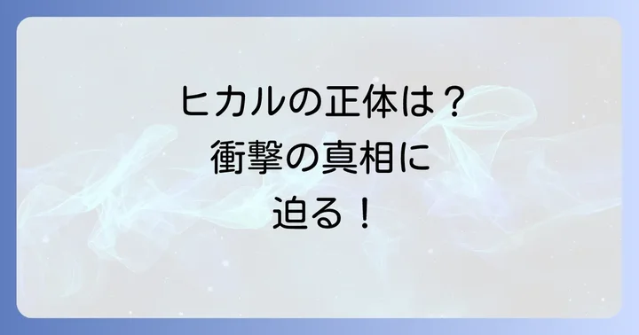 【ネタバレ注意】『ひかるが死んだ夏』物語の核心に迫る