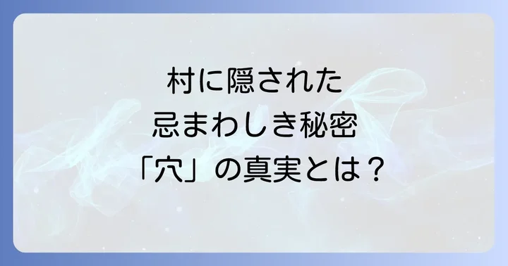 村に隠された忌まわしき秘密と「穴」の真実