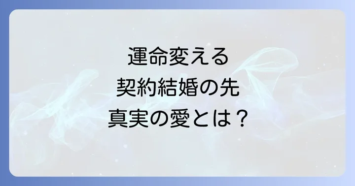 『デイジー～公爵の婚約者になる方法～』とは？作品の基本情報とあらすじ